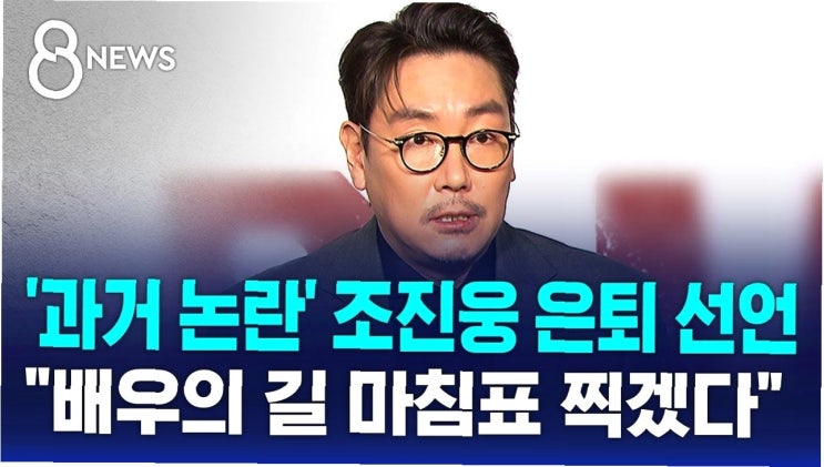이정석, <b>조진웅 은퇴</b> 두둔 논란... '… 연예계 <b>은퇴 논쟁</b>의 불씨