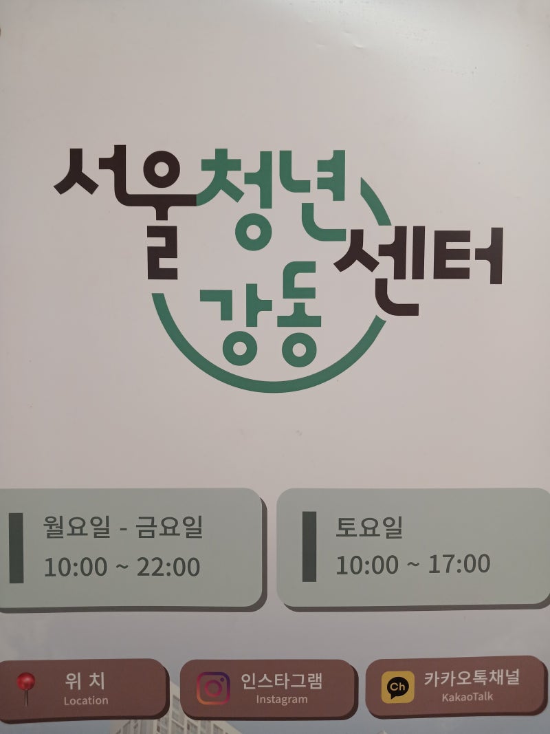[서울 / 강동구] 천호역 근처 숨겨진 무료 핫플, 서울청년센터 강동 완전 정복!