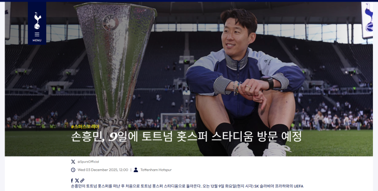  손흥민 토트넘 핫스퍼 복귀 확정!