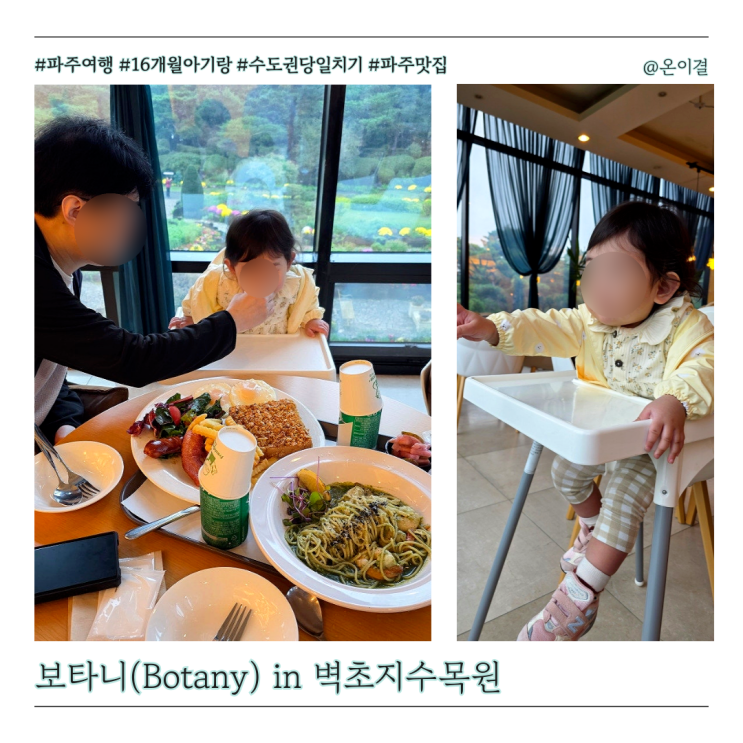  파주여행 맛집 보타니 16개월 아기랑 수도권 당일치기 브런치 코스