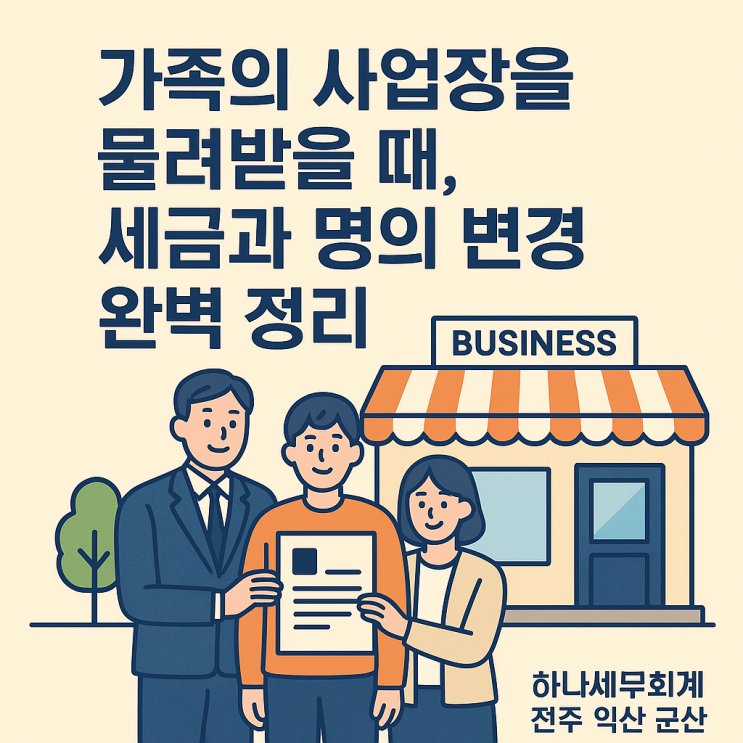  가족의 사업장을 물려받을 때, 세금과 명의 변경 완벽 정리(상속으로 인한 개인사업자 대표자변경): 군산세무사의 세금이야기