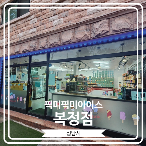  [픽미픽미아이스 복정점] 복정초등학교 앞 무인 아이스크림 매장