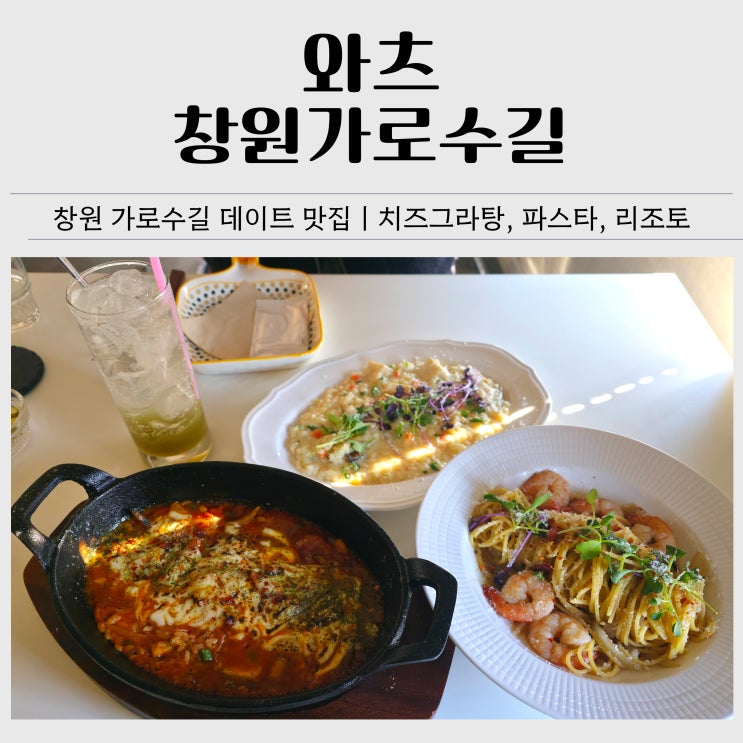  창원 가로수길 파스타 맛집 추천｜와츠 창원가로수길 메뉴·가격·후기 총정리