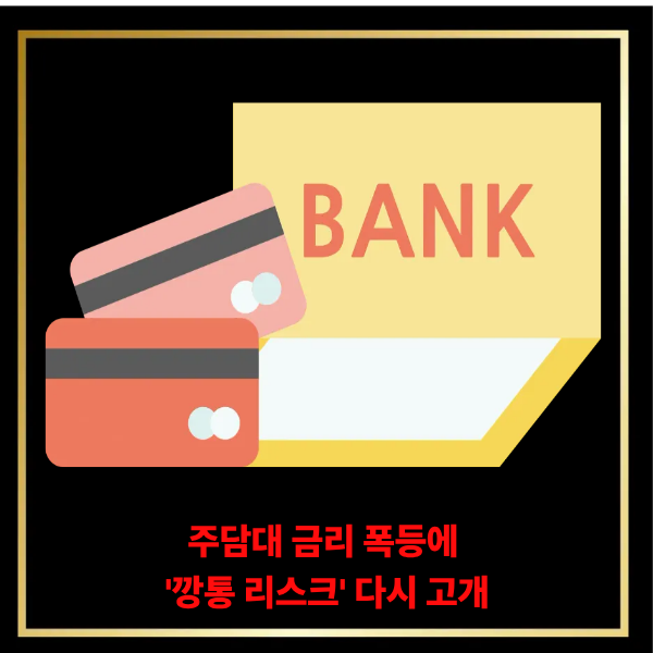  주담대 금리 폭등에 '깡통 리스크' 다시 고개… 영끌·갭투자층, 연말 앞두고 불안 증폭