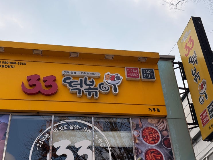  [춘천 분식] 치즈 폭포! 동내면 '33떡볶이'에서 맛본 가성비 갑 분식 파티! 