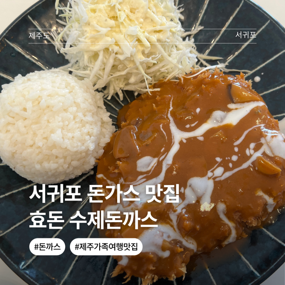 효돈수제돈까스 사진 1