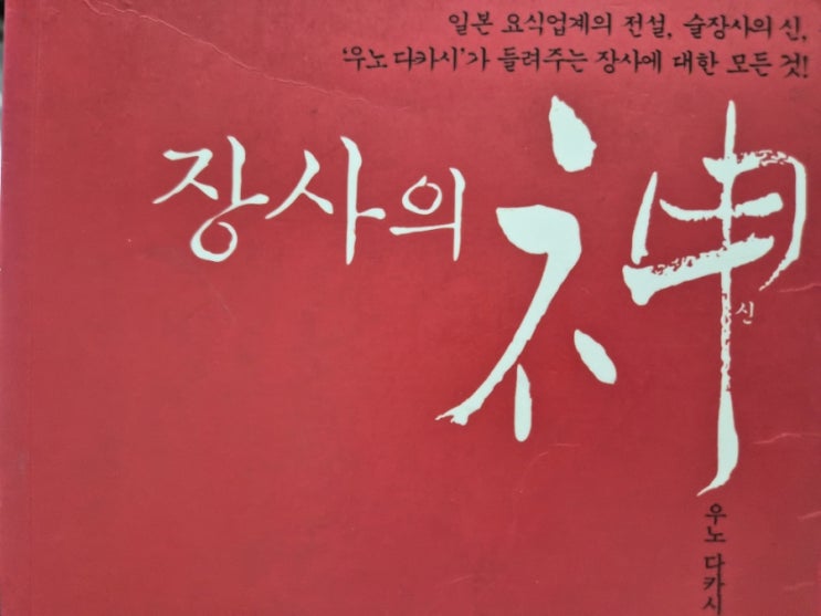  장사의 신(+실천편) : 장사에 대한 모든 것! - 우노 다카시