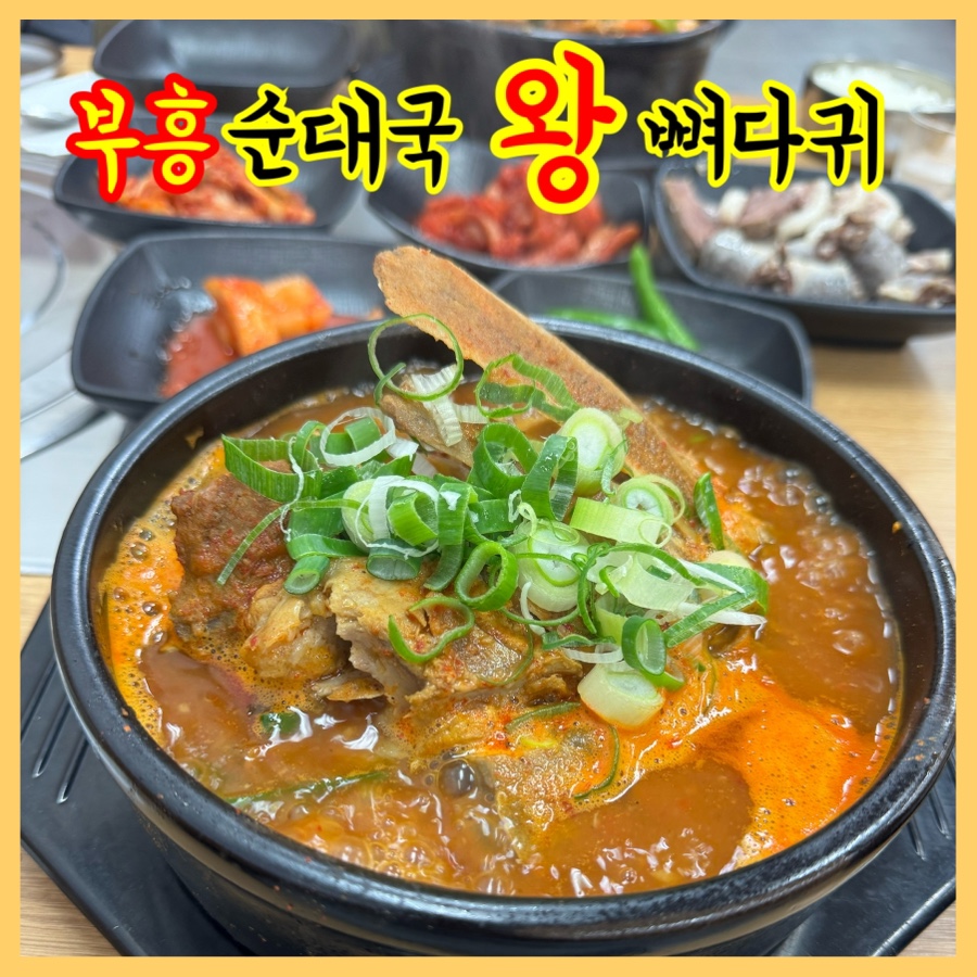 부흥순대국왕뼈다귀 사진 1