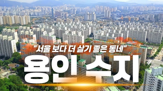  과거 수지를 통해서 본 신도시와 미사지구의 영향