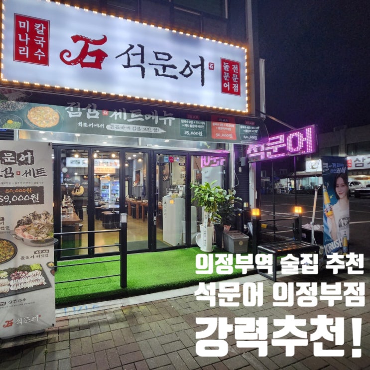  의정부역 맛집 석문어 방문 리뷰 문어 진심 세트 솔직 후기