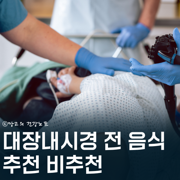 대장내시경 전 음식 3일전 2일전이틀전 초밥 스팸 가능? 추천 비추천 리스트!