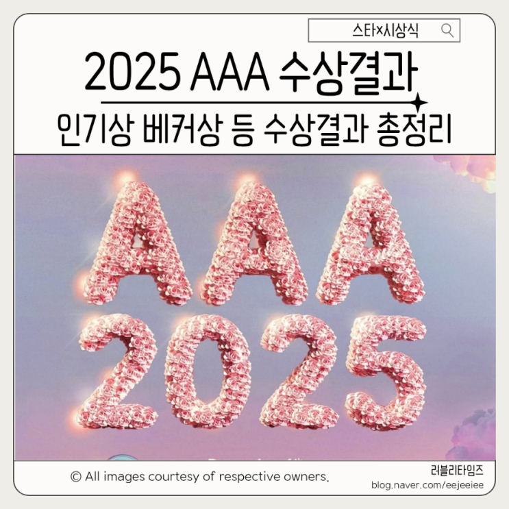 <b>이준호</b>·박보검·아이유 대상 '10주년 <b>AAA</b> 2025 <b>시상식</b>... 