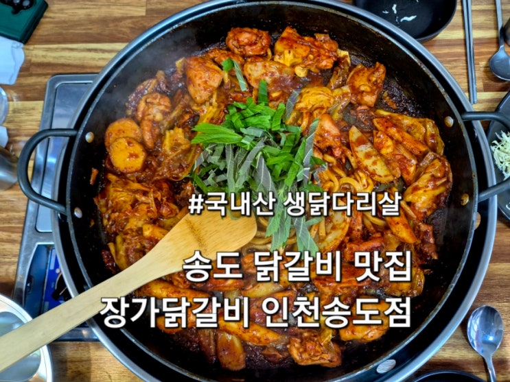  인천 송도 맛집 닭갈비 장가닭갈비 인천송도점 송도신도시 찐 닭갈비 맛집