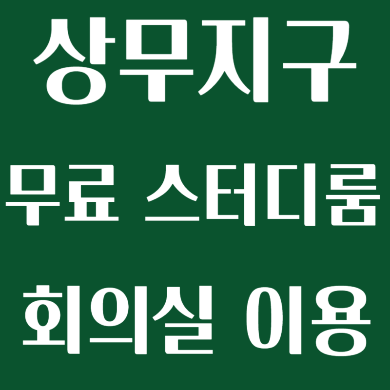 광주 청년센터 토닥토닥 무료 스터디룸 회의실 공간대여 정장대여 예약방법