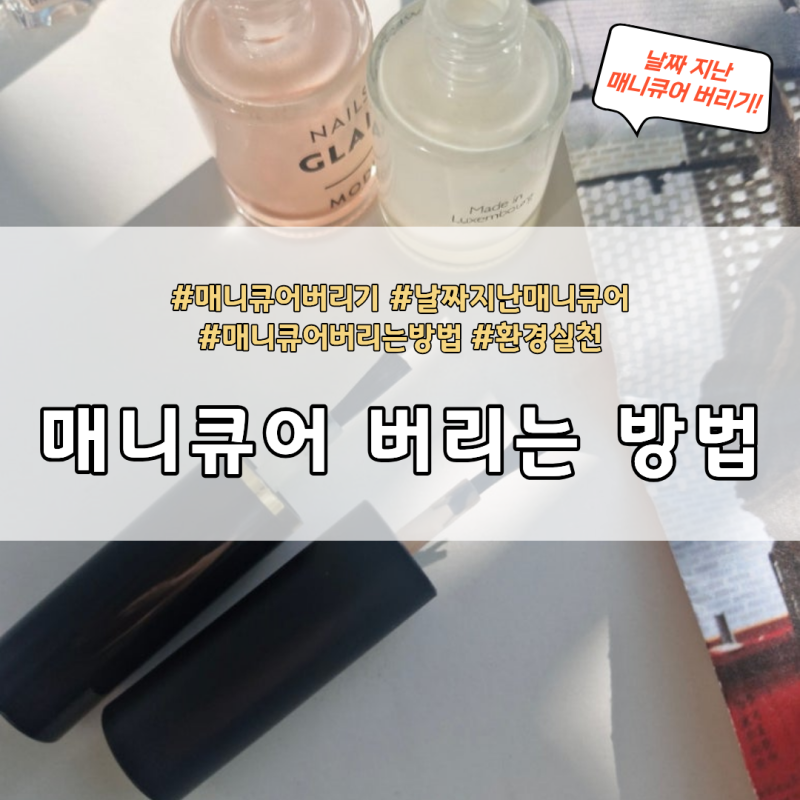 매니큐어 버리기, 오래된 매니큐어 버리는 방법