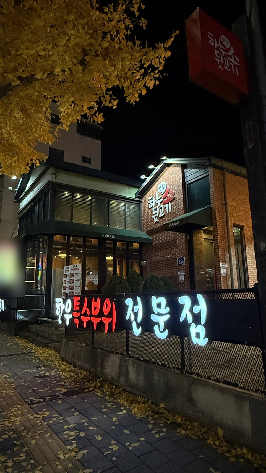 하누소뒷고기 연산점 사진 3