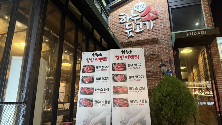 하누소뒷고기 연산점 사진 4