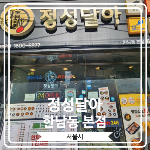  [정성달아 한남동 본점] 다양한 한끼 식사를 즐길 수 있는 한남동 24시간 식당
