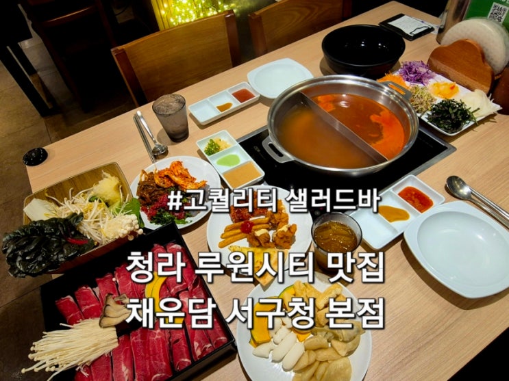  청라 루원시티맛집 채운담 샤브샤브 샐러드바 무한리필 맛집