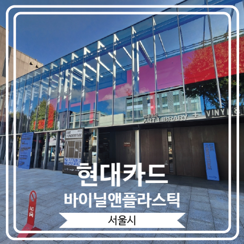  [현대카드 바이닐앤플라스틱] 직접 들어보고 LP를 구매 할 수 있는 한남동의 LP 성지