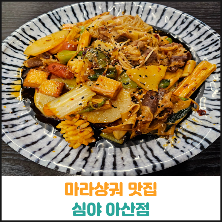  아산 마라샹궈맛집 심야 아산점 후기