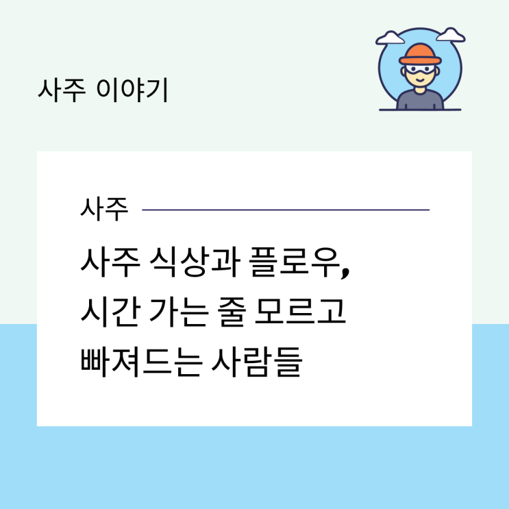  사주 식상과 플로우, 시간 가는 줄 모르고 빠져드는 사람들
