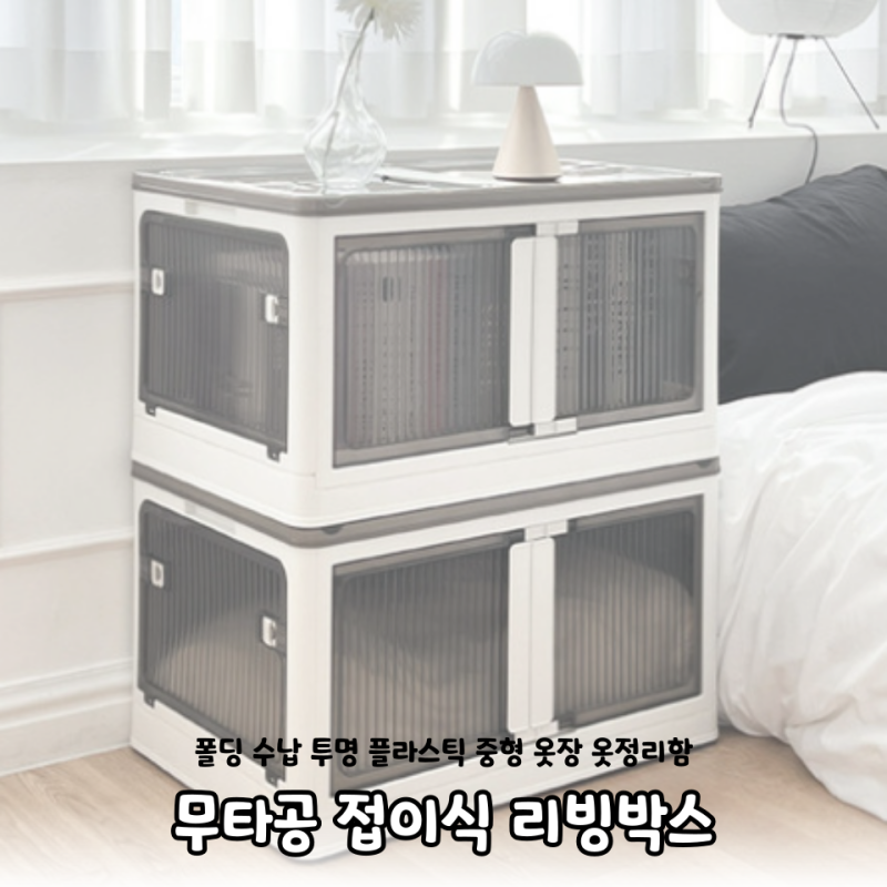 리빙박스 접이식 추천 무타공 폴딩 수납 투명 플라스틱 중형 옷장 옷정리함