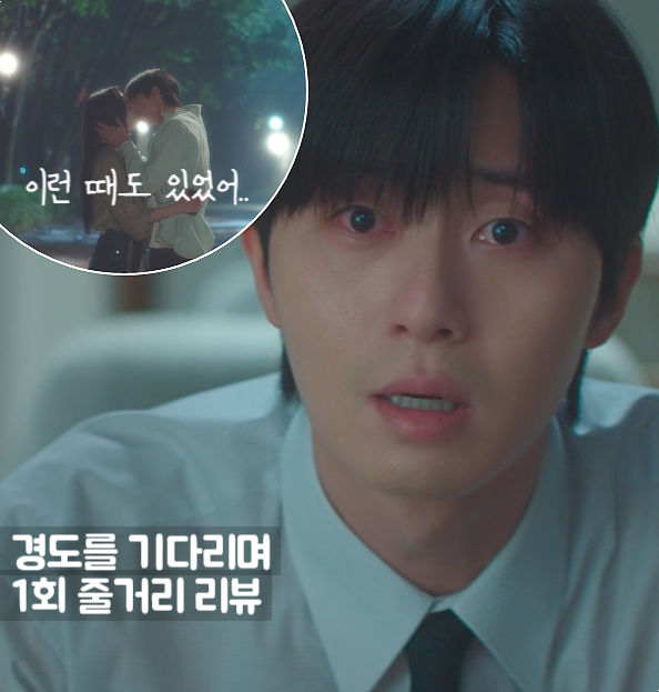 <b>경도를 기다리며</b> 1화 1회 박서준 원지안 분노 재회, 추사... 