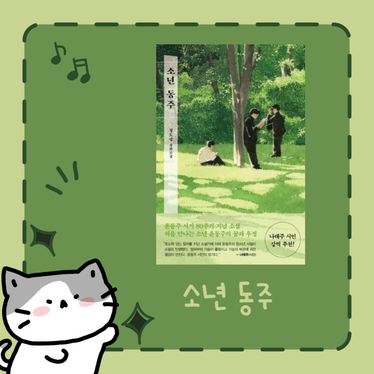  소년 동주 l 정도상 l 국민 시인 윤동주