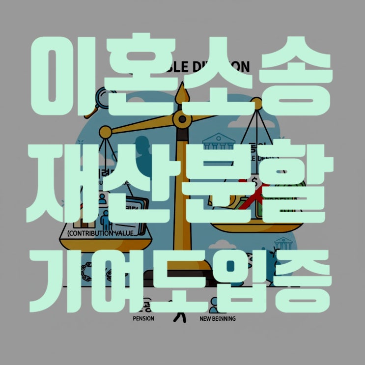  이혼 소송 재산분할, '기여도' 입증의 모든 것