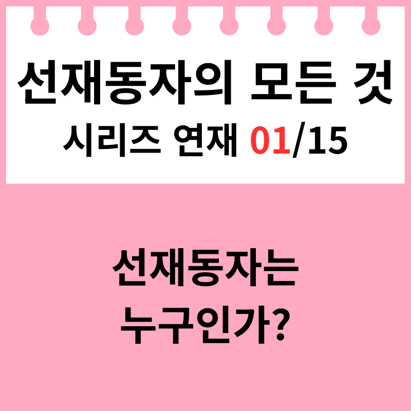01 선재동자는 누구인가?