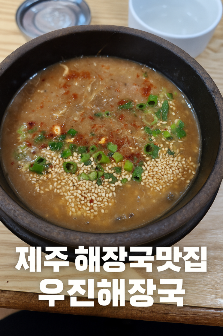  제주 해장국 맛집 우진해장국 또 가버린 이유