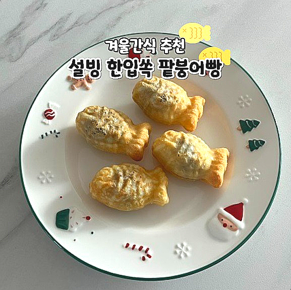  설빙 한입쏙 붕어빵 팥 칼로리 쿠팡 겨울간식 추천