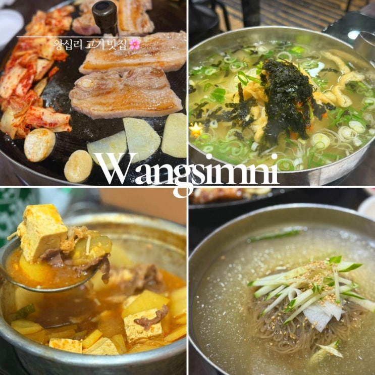  왕십리 삼겹살 ㅣ 푸줏간생고기점 ㅣ 사이드 모두 무한리필인 솥뚜껑 삼겹살 맛집 ㅣ