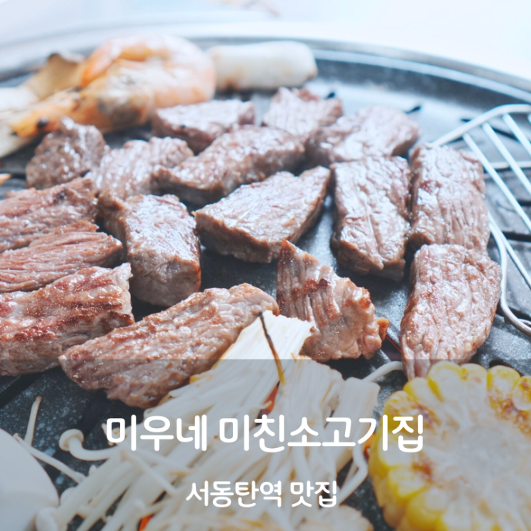  서동탄역 맛집 동탄 미친소고기집 미우네 소고기 구이