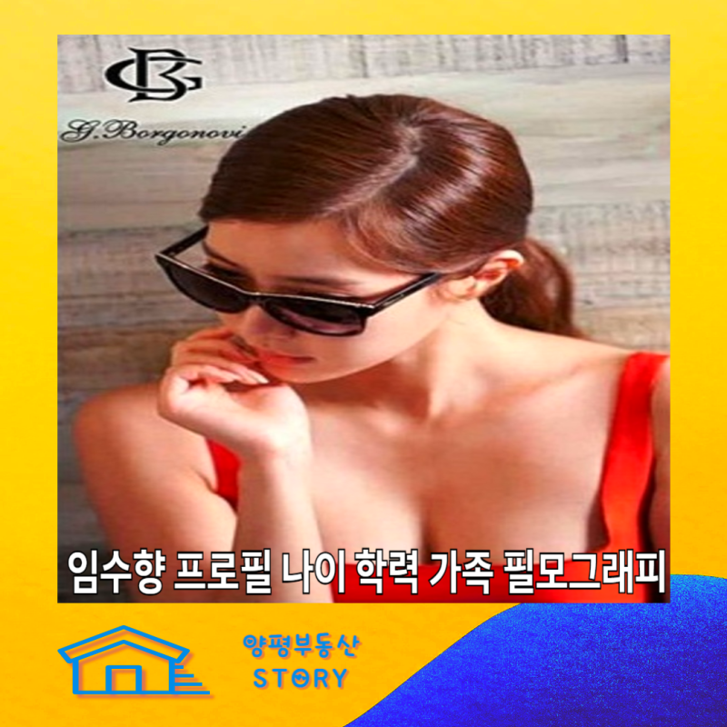 임수향 프로필 나이 고향 신체 학력 가족 필모그래피 집안 금수저 결혼