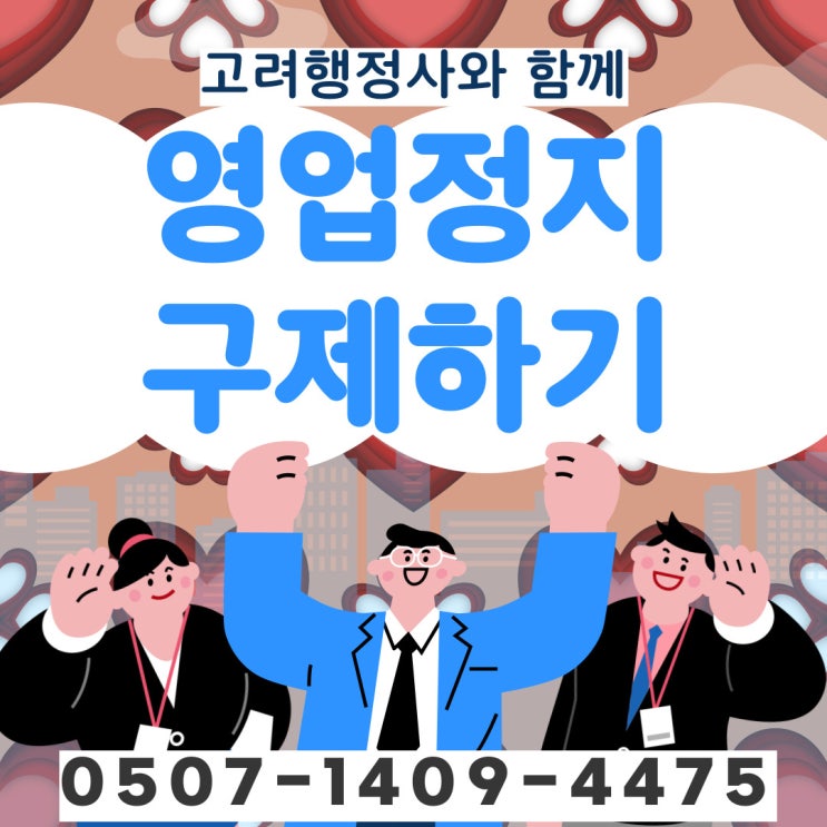  창원행정사 울산 울주 진주 통영 사천 김해 밀양 거제 양산 의령 함안 창녕 고성 남해 하동 산청 함양 거창 합천 영업정지구제