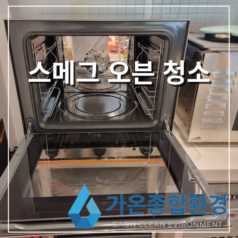 송파구 스메그 오븐청소, 내부 기름때 제거 후기
