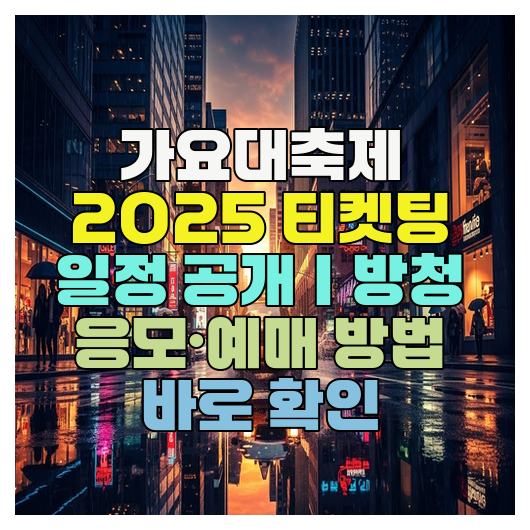  가요대축제 2025 티켓팅 일정 공개｜방청 응모·예매 방법 바로 확인