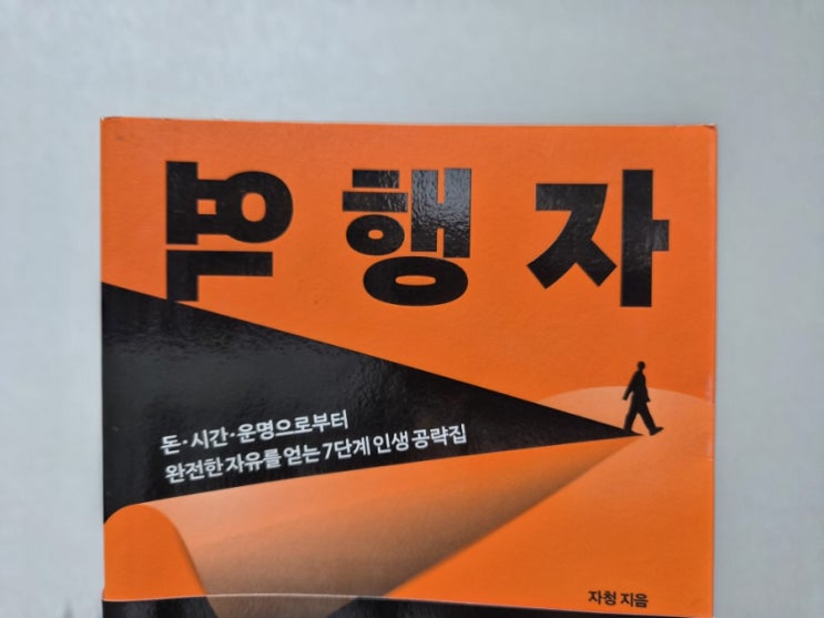  완전한 자유를 얻는 7단계 인생 공략집, 역행자