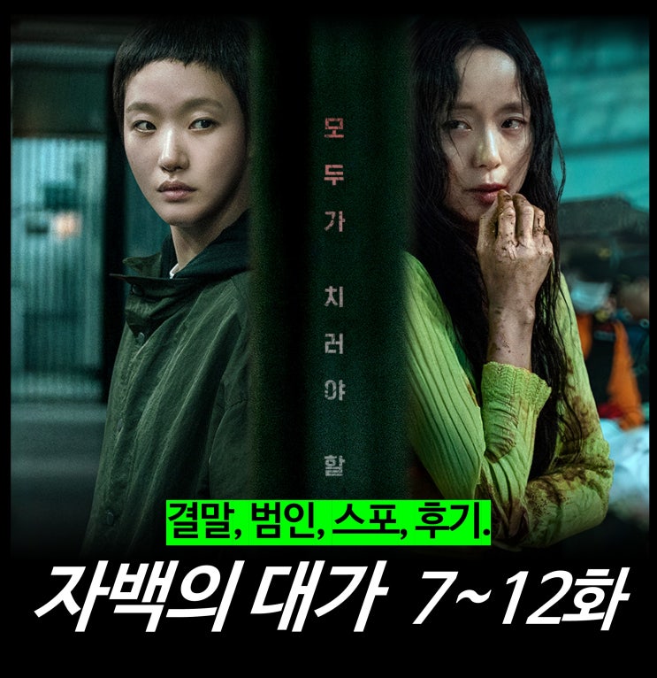  [리뷰] 자백의 대가 (7~12화 결말, 범인 스포, 후기, 평점, 넷플릭스 추천)
