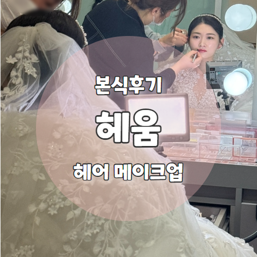  결혼식 당일 본식 헤어+메이크업 압구정 메이크업샵 "헤움" 후기