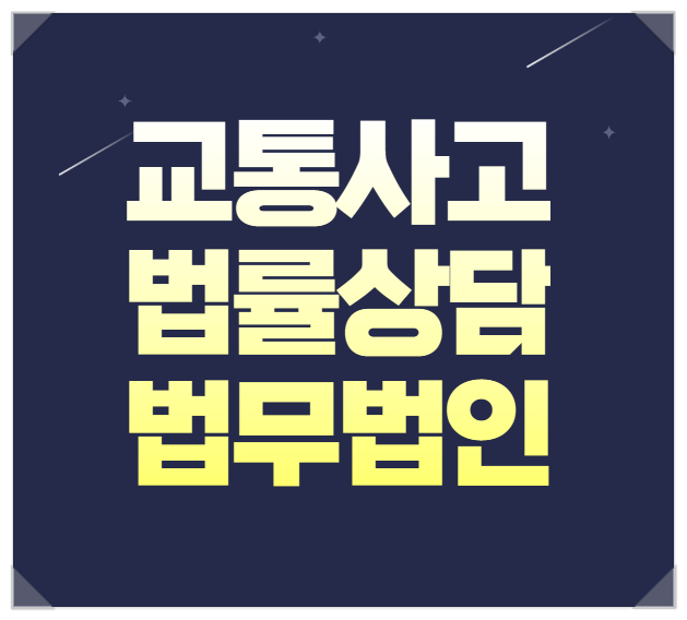  대전 음주운전변호사 무료법률상담 음주운전교통사고전문변호사상담 소송법률상담