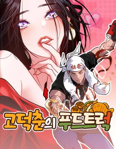 무료웹툰 고덕춘의 푸드트럭이 전하는 따뜻한 한 끼와 사람의 이야기