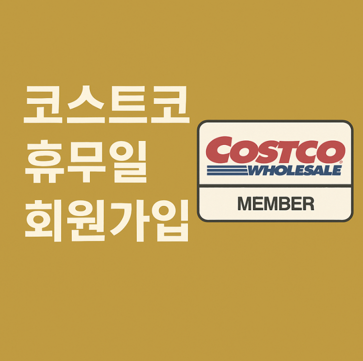  코스트코 휴무일·회원가입 방법·추천템 총정리 