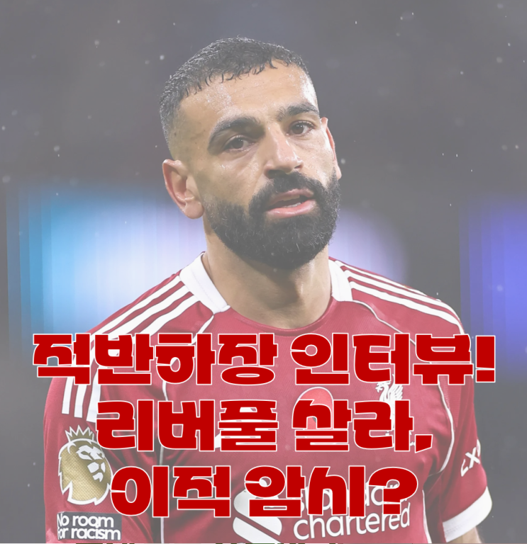 리버풀 <b>살라</b>의 충격 <b>이적</b> 암시 '언해피' 인터뷰? 소보슬라이는... 