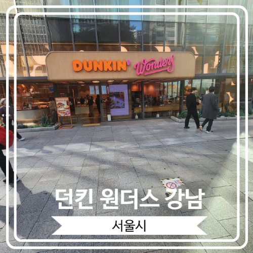  [던킨 원더스 강남] 던킨 라이브에서 새로운 컨셉으로 리뉴얼 된 던킨의 대표 매장