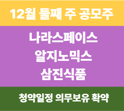  나라스페이스·알지노믹스·삼진식품 공모주: 청약일정, 투자 포인트