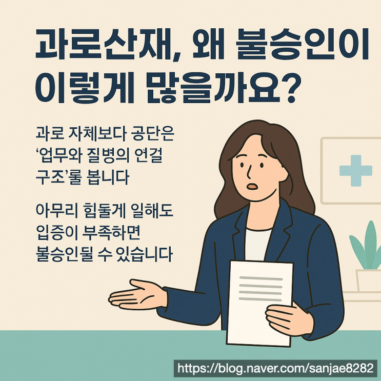  과로 산재 불승인 왜 이렇게 자주 나올까 공단이 보는 핵심 이유