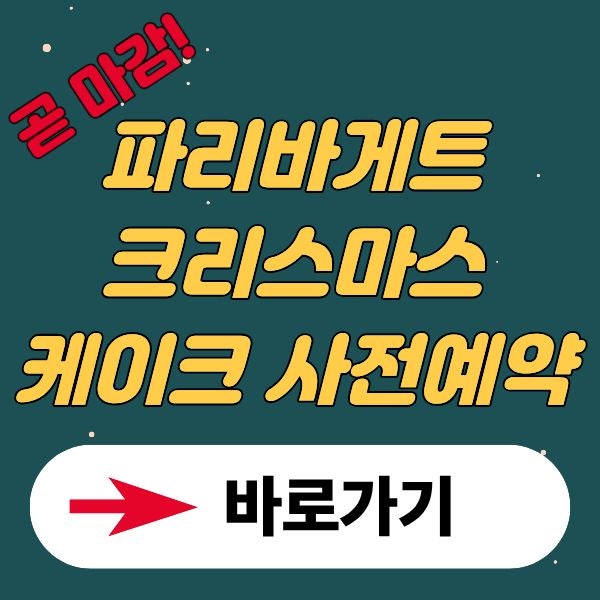 2025 파리바게트 크리스마스 케이크 사전예약 방법 케익 가격 할인꿀팁